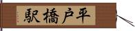 平戸橋駅 Hand Scroll