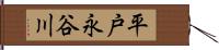 平戸永谷川 Hand Scroll