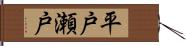 平戸瀬戸 Hand Scroll