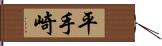 平手崎 Hand Scroll