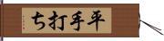 平手打ち Hand Scroll