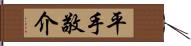 平手敬介 Hand Scroll