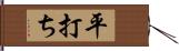 平打ち Hand Scroll