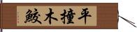 平撞木鮫 Hand Scroll
