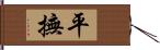 平撫 Hand Scroll