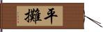 平攤 Hand Scroll