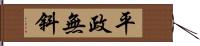 平政無斜 Hand Scroll