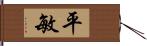 平敏 Hand Scroll