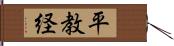 平教経 Hand Scroll