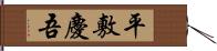 平敷慶吾 Hand Scroll