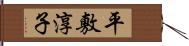 平敷淳子 Hand Scroll