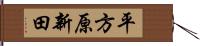 平方原新田 Hand Scroll