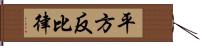 平方反比律 Hand Scroll