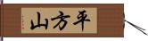 平方山 Hand Scroll