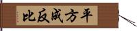 平方成反比 Hand Scroll