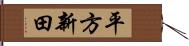 平方新田 Hand Scroll