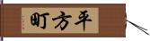 平方町 Hand Scroll