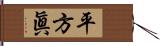 平方眞 Hand Scroll