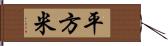 平方米 Hand Scroll