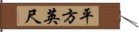 平方英尺 Hand Scroll