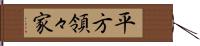平方領々家 Hand Scroll