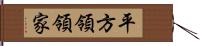 平方領領家 Hand Scroll