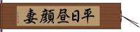 平日昼顔妻 Hand Scroll