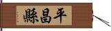 平昌縣 Hand Scroll