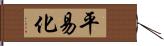 平易化 Hand Scroll