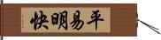 平易明快 Hand Scroll