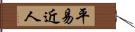 平易近人 Hand Scroll