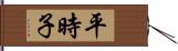 平時子 Hand Scroll