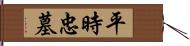 平時忠墓 Hand Scroll