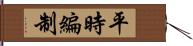 平時編制 Hand Scroll