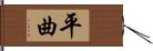 平曲 Hand Scroll