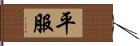 平服 Hand Scroll