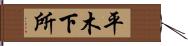 平木下所 Hand Scroll