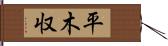 平木収 Hand Scroll