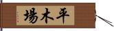 平木場 Hand Scroll