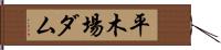 平木場ダム Hand Scroll