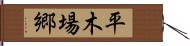 平木場郷 Hand Scroll