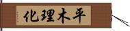 平木理化 Hand Scroll