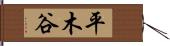 平木谷 Hand Scroll