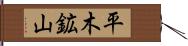 平木鉱山 Hand Scroll