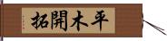 平木開拓 Hand Scroll