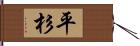 平杉 Hand Scroll
