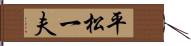 平松一夫 Hand Scroll