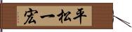 平松一宏 Hand Scroll