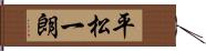 平松一朗 Hand Scroll