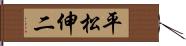 平松伸二 Hand Scroll